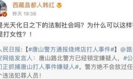 唐山烧烤爆料案件最新进展,警方调查深入，涉案人员陆续落网