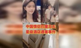 巴厘岛情侣事件最新爆料,最新爆料揭露惊人真相